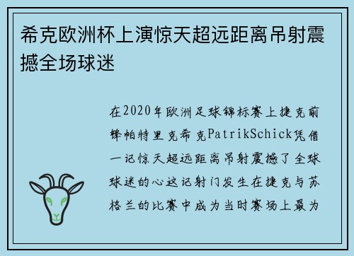 希克欧洲杯上演惊天超远距离吊射震撼全场球迷 希克欧洲杯上演惊天超远距离吊射震撼全场球迷