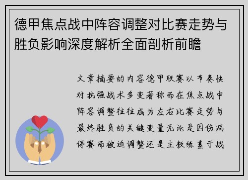 德甲焦点战中阵容调整对比赛走势与胜负影响深度解析全面剖析前瞻