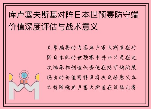 库卢塞夫斯基对阵日本世预赛防守端价值深度评估与战术意义