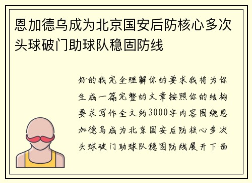 恩加德乌成为北京国安后防核心多次头球破门助球队稳固防线