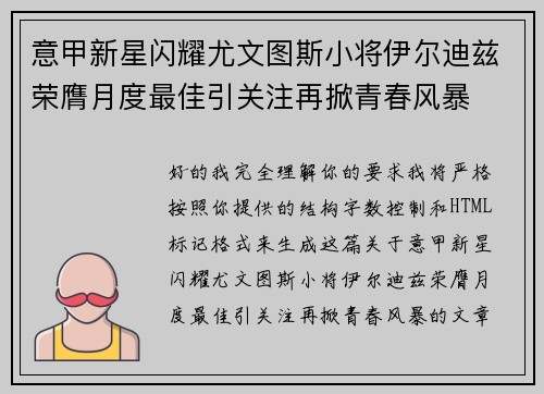 意甲新星闪耀尤文图斯小将伊尔迪兹荣膺月度最佳引关注再掀青春风暴 意甲新星闪耀尤文图斯小将伊尔迪兹荣膺月度最佳引关注再掀青春风暴