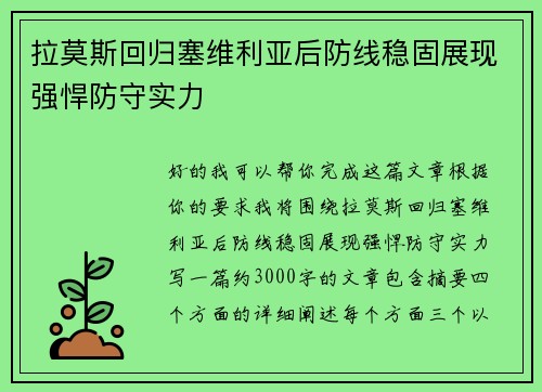 拉莫斯回归塞维利亚后防线稳固展现强悍防守实力 拉莫斯回归塞维利亚后防线稳固展现强悍防守实力