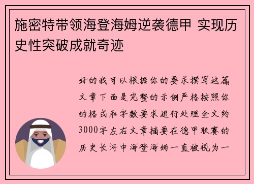 施密特带领海登海姆逆袭德甲 实现历史性突破成就奇迹