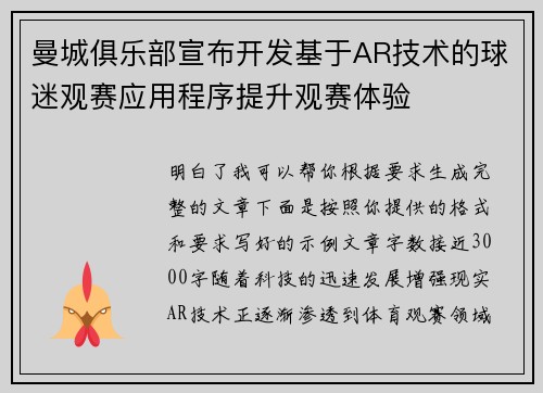 曼城俱乐部宣布开发基于AR技术的球迷观赛应用程序提升观赛体验