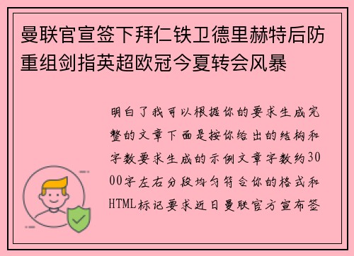 曼联官宣签下拜仁铁卫德里赫特后防重组剑指英超欧冠今夏转会风暴