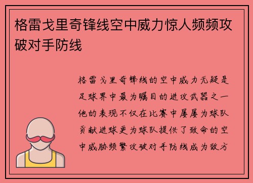格雷戈里奇锋线空中威力惊人频频攻破对手防线