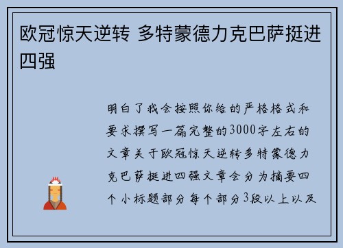 欧冠惊天逆转 多特蒙德力克巴萨挺进四强 欧冠惊天逆转 多特蒙德力克巴萨挺进四强