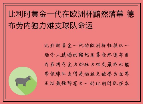 比利时黄金一代在欧洲杯黯然落幕 德布劳内独力难支球队命运 比利时黄金一代在欧洲杯黯然落幕 德布劳内独力难支球队命运