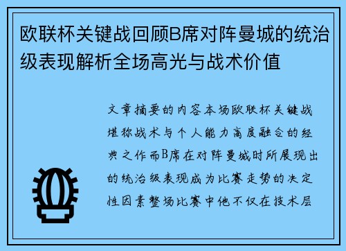 欧联杯关键战回顾B席对阵曼城的统治级表现解析全场高光与战术价值 欧联杯关键战回顾B席对阵曼城的统治级表现解析全场高光与战术价值