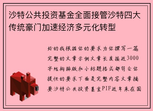 沙特公共投资基金全面接管沙特四大传统豪门加速经济多元化转型 沙特公共投资基金全面接管沙特四大传统豪门加速经济多元化转型