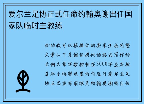 爱尔兰足协正式任命约翰奥谢出任国家队临时主教练 爱尔兰足协正式任命约翰奥谢出任国家队临时主教练