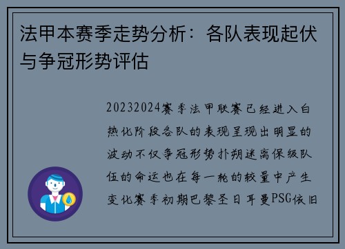 法甲本赛季走势分析:各队表现起伏与争冠形势评估 法甲本赛季走势分析:各队表现起伏与争冠形势评估