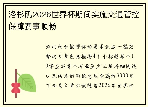 洛杉矶2026世界杯期间实施交通管控保障赛事顺畅 洛杉矶2026世界杯期间实施交通管控保障赛事顺畅