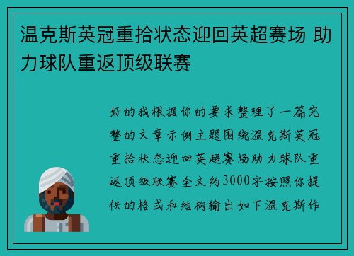 温克斯英冠重拾状态迎回英超赛场 助力球队重返顶级联赛 温克斯英冠重拾状态迎回英超赛场 助力球队重返顶级联赛