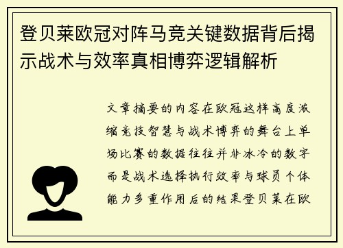 登贝莱欧冠对阵马竞关键数据背后揭示战术与效率真相博弈逻辑解析