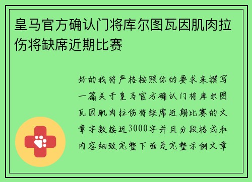 皇马官方确认门将库尔图瓦因肌肉拉伤将缺席近期比赛 皇马官方确认门将库尔图瓦因肌肉拉伤将缺席近期比赛