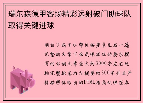 瑞尔森德甲客场精彩远射破门助球队取得关键进球 瑞尔森德甲客场精彩远射破门助球队取得关键进球