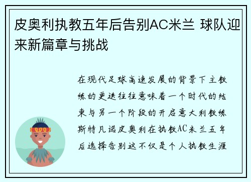 皮奥利执教五年后告别AC米兰 球队迎来新篇章与挑战