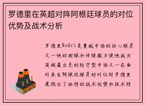 罗德里在英超对阵阿根廷球员的对位优势及战术分析 罗德里在英超对阵阿根廷球员的对位优势及战术分析