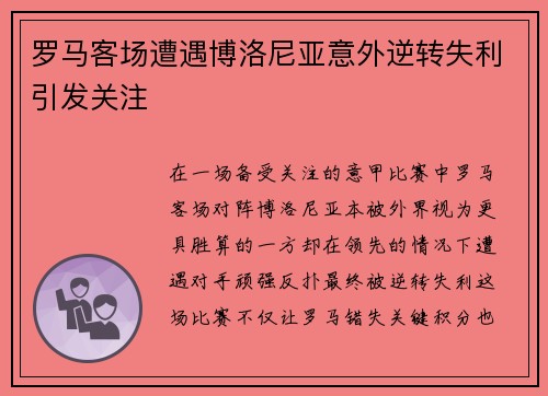 罗马客场遭遇博洛尼亚意外逆转失利引发关注 罗马客场遭遇博洛尼亚意外逆转失利引发关注