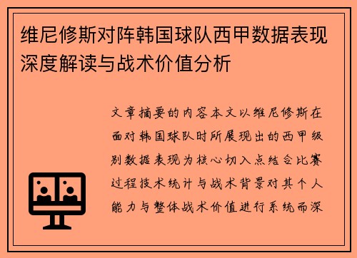 维尼修斯对阵韩国球队西甲数据表现深度解读与战术价值分析 维尼修斯对阵韩国球队西甲数据表现深度解读与战术价值分析