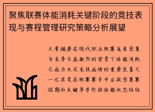 聚焦联赛体能消耗关键阶段的竞技表现与赛程管理研究策略分析展望