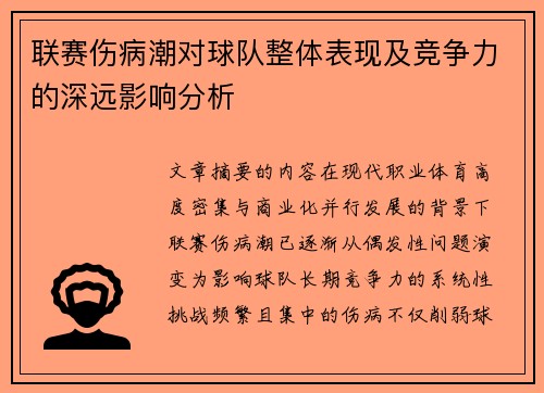 联赛伤病潮对球队整体表现及竞争力的深远影响分析