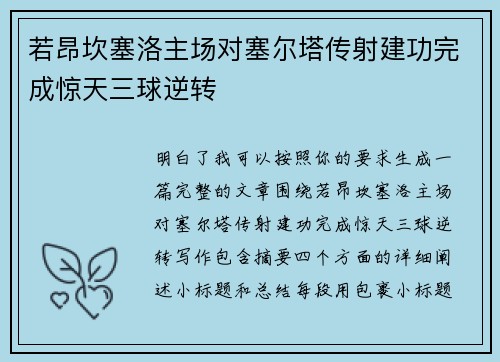 若昂坎塞洛主场对塞尔塔传射建功完成惊天三球逆转 若昂坎塞洛主场对塞尔塔传射建功完成惊天三球逆转