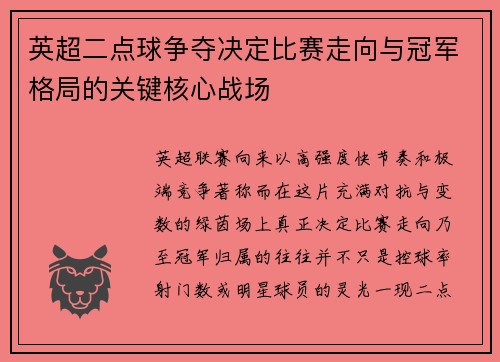英超二点球争夺决定比赛走向与冠军格局的关键核心战场 英超二点球争夺决定比赛走向与冠军格局的关键核心战场