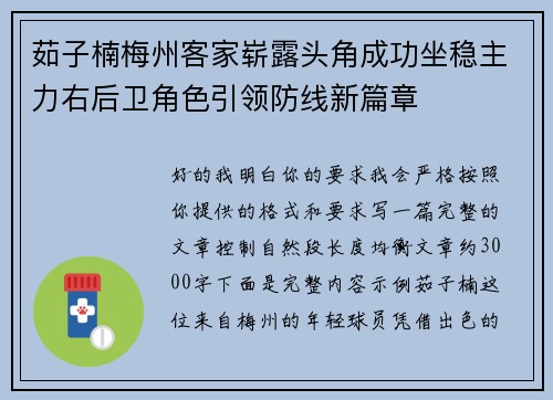 茹子楠梅州客家崭露头角成功坐稳主力右后卫角色引领防线新篇章