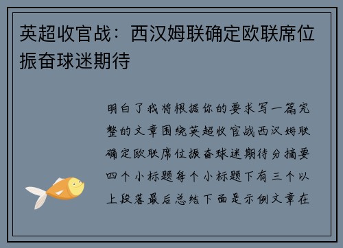 英超收官战：西汉姆联确定欧联席位振奋球迷期待