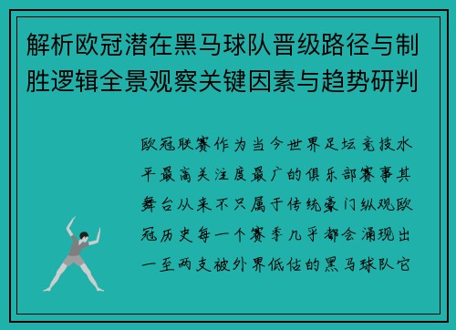 解析欧冠潜在黑马球队晋级路径与制胜逻辑全景观察关键因素与趋势研判