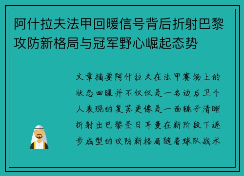 阿什拉夫法甲回暖信号背后折射巴黎攻防新格局与冠军野心崛起态势