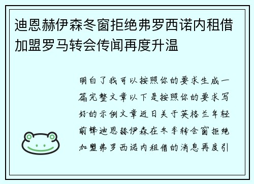 迪恩赫伊森冬窗拒绝弗罗西诺内租借加盟罗马转会传闻再度升温