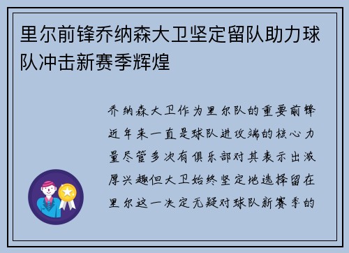 里尔前锋乔纳森大卫坚定留队助力球队冲击新赛季辉煌