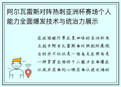 阿尔瓦雷斯对阵热刺亚洲杯赛场个人能力全面爆发技术与统治力展示