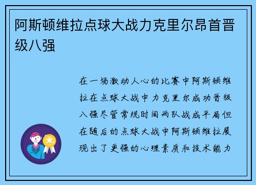阿斯顿维拉点球大战力克里尔昂首晋级八强