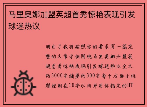 马里奥娜加盟英超首秀惊艳表现引发球迷热议 马里奥娜加盟英超首秀惊艳表现引发球迷热议