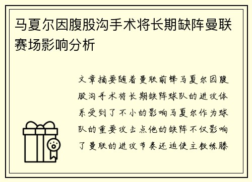 马夏尔因腹股沟手术将长期缺阵曼联赛场影响分析 马夏尔因腹股沟手术将长期缺阵曼联赛场影响分析