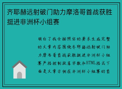 齐耶赫远射破门助力摩洛哥首战获胜挺进非洲杯小组赛 齐耶赫远射破门助力摩洛哥首战获胜挺进非洲杯小组赛