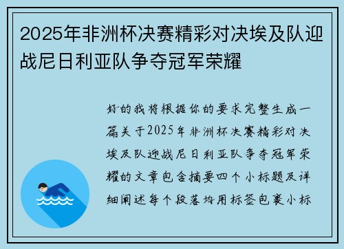 2025年非洲杯决赛精彩对决埃及队迎战尼日利亚队争夺冠军荣耀