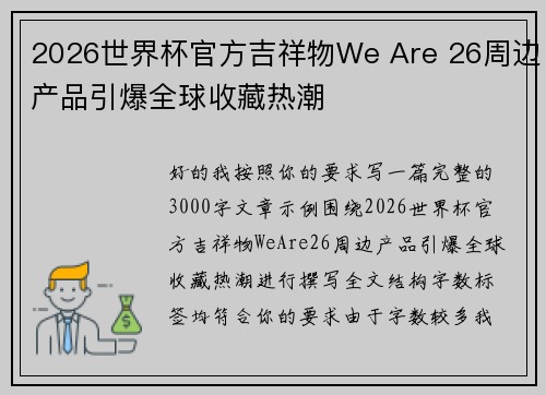 2026世界杯官方吉祥物We Are 26周边产品引爆全球收藏热潮 2026世界杯官方吉祥物We Are 26周边产品引爆全球收藏热潮