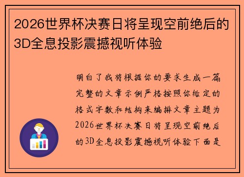 2026世界杯决赛日将呈现空前绝后的3D全息投影震撼视听体验