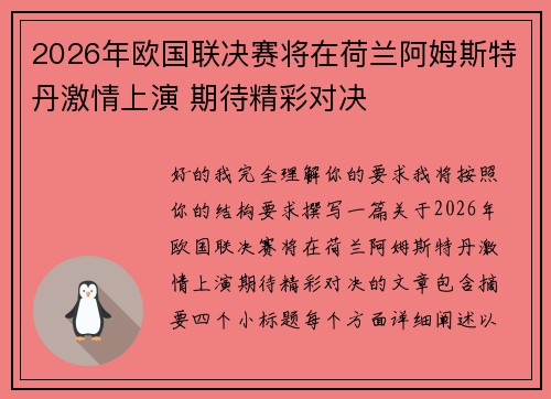 2026年欧国联决赛将在荷兰阿姆斯特丹激情上演 期待精彩对决