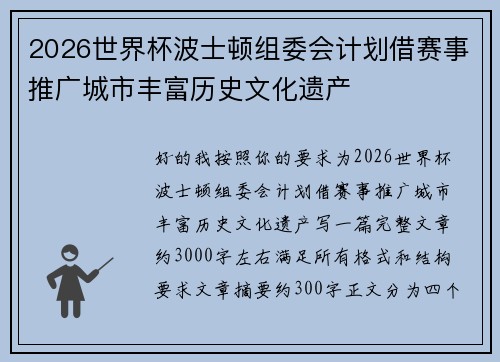 2026世界杯波士顿组委会计划借赛事推广城市丰富历史文化遗产