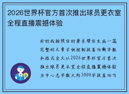 2026世界杯官方首次推出球员更衣室全程直播震撼体验