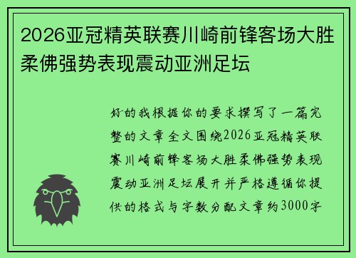 2026亚冠精英联赛川崎前锋客场大胜柔佛强势表现震动亚洲足坛