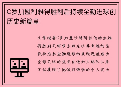 C罗加盟利雅得胜利后持续全勤进球创历史新篇章