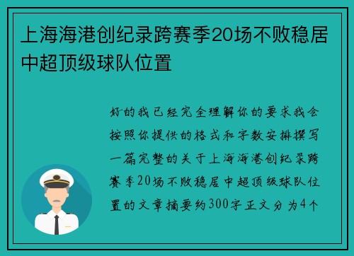 上海海港创纪录跨赛季20场不败稳居中超顶级球队位置