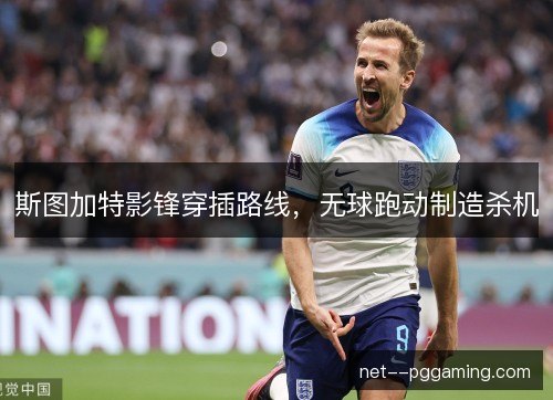 斯图加特影锋穿插路线，无球跑动制造杀机